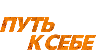 O'zinga yo'l (kinolar 2005) - o‘zbek tilida tarjima