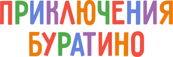 Приключения Буратино 1 сезон 2 серия