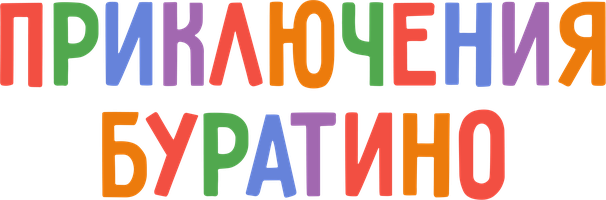 Buratinoning sarguzashtlari (kinolar 1975) - o‘zbek tilida tarjima