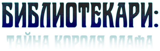 Библиотекари: Тайна короля Олафа (Фильм, 2017)