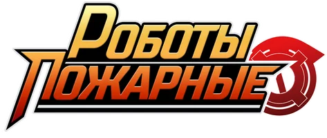 Роботы-пожарные 1 сезон 4 серия