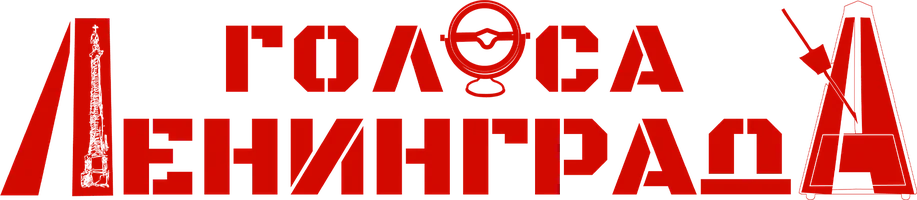 Голоса Ленинграда