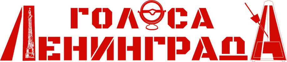 Голоса Ленинграда