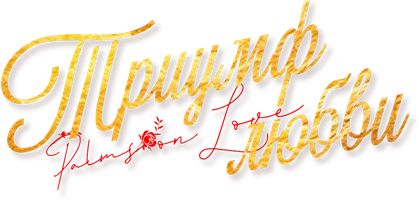 Сериал Триумф любви (2024) смотреть онлайн