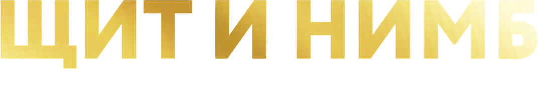 Щит и нимб. Александр Невский (Сериал, 2021)