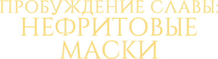 Нефритовые маски: Пробуждение славы (мультфильм 2019)