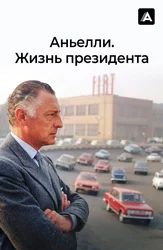 Аньелли: Жизнь президента