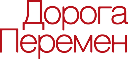 Дорога перемен