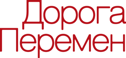 Фильм Дорога перемен