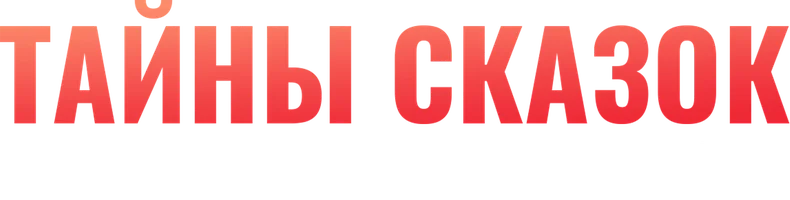 Шоу Тайны сказок с Анной Ковальчук смотреть онлайн