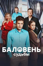 Баловень судьбы