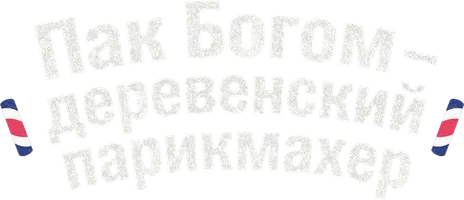 Пак Богом – деревенский парикмахер