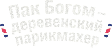 Пак Богом – деревенский парикмахер