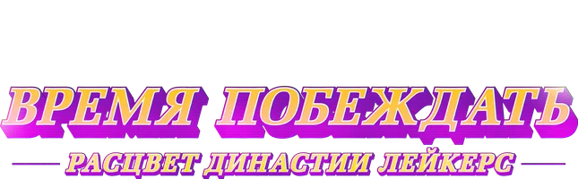 Время побеждать: Расцвет династии Лейкерс 1 сезон 7 серия