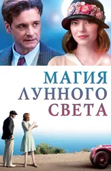 Магия лунного света
