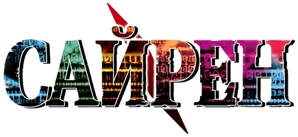 Сайрен