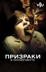 Призраки в Коннектикуте