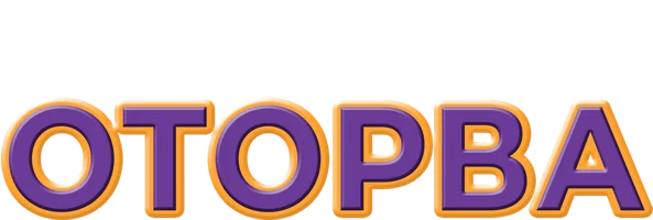 Фильм Оторва смотреть онлайн