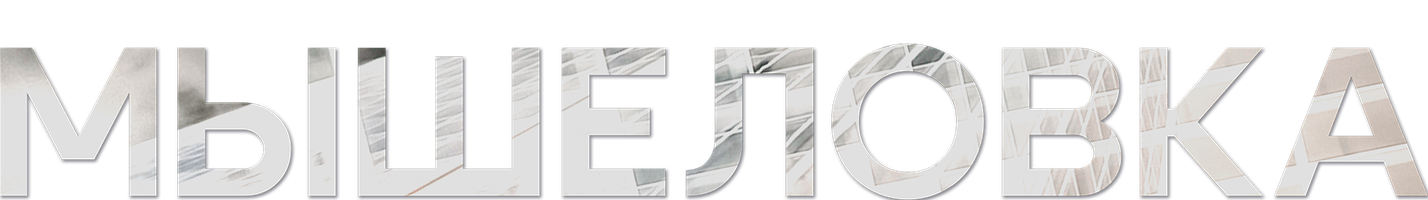 Мышеловка (2024) 1 сезон 1 серия