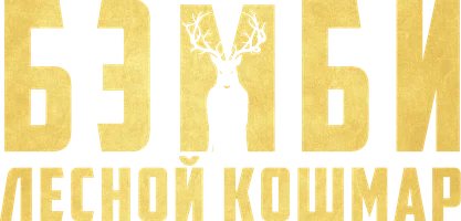 Фильм Бэмби: Лесной кошмар смотреть онлайн