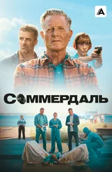 Соммердаль