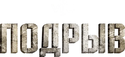 Подрыв