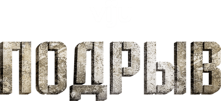 Фильм Подрыв