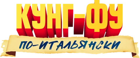 Фильм Кунг-фу по-итальянски