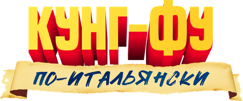 Кунг-фу по-итальянски (Фильм, 2023)