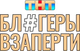 Блогеры взаперти (Сериал, 2025)