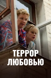 Террор любовью
