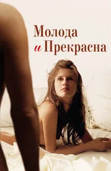 Молода и прекрасна