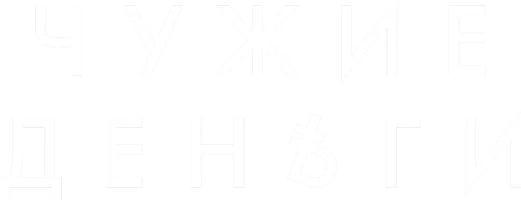 Чужие деньги (Сериал, 2025)