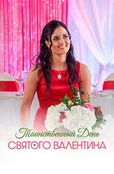 Таинственный День святого Валентина