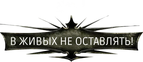 В живых не оставлять!