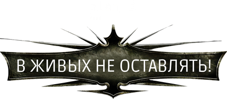 Фильм В живых не оставлять!