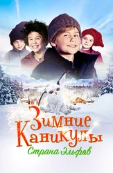 Зимние каникулы: Страна эльфов