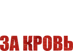 Фильм Кровь за кровь (Amediateka)