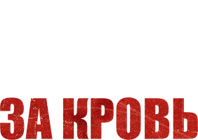 Фильм Кровь за кровь (Amediateka)