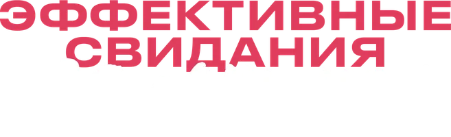 Эффективные свидания для одиночек