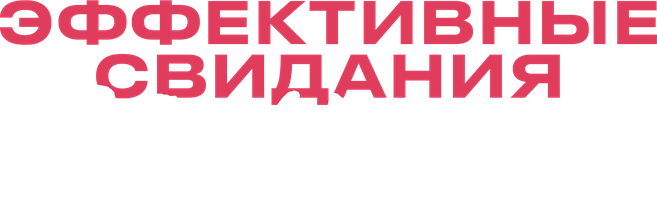 Эффективные свидания для одиночек