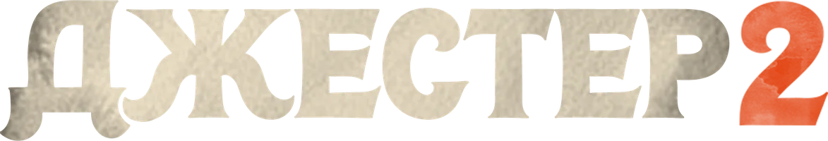 Фильм Джестер 2