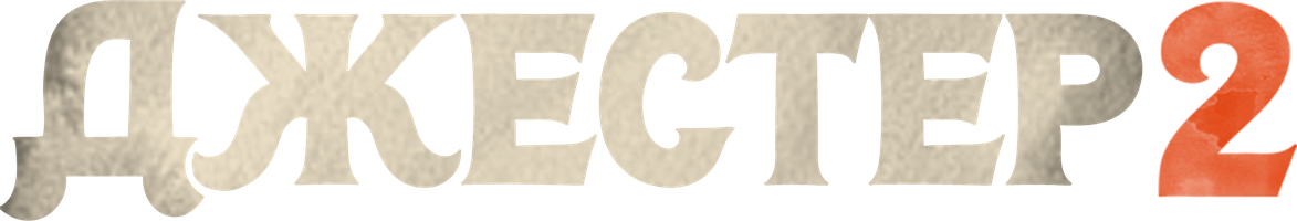 Фильм Джестер 2