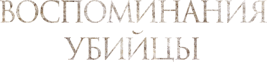 Воспоминания убийцы (Фильм, 2017)