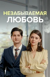Незабываемая любовь