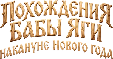 Похождения Бабы Яги накануне Нового года