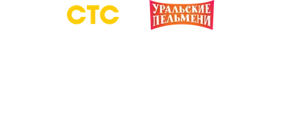 Видео Мужской сборник. Уральские пельмени смотреть онлайн