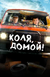 Коля, домой!