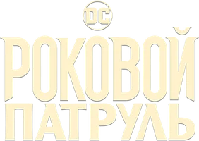 Роковой патруль