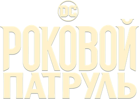 Роковой патруль